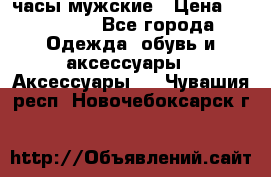 Hysek  часы мужские › Цена ­ 200 000 - Все города Одежда, обувь и аксессуары » Аксессуары   . Чувашия респ.,Новочебоксарск г.